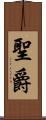 聖爵 Scroll
