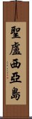 聖盧西亞島 Scroll