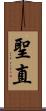 聖直 Scroll