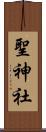 聖神社 Scroll