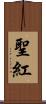 聖紅 Scroll