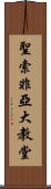 聖索非亞大教堂 Scroll