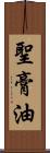 聖膏油 Scroll