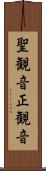 聖観音 Scroll