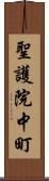 聖護院中町 Scroll