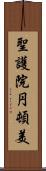 聖護院円頓美 Scroll