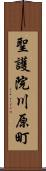 聖護院川原町 Scroll