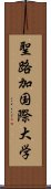 聖路加国際大学 Scroll