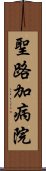 聖路加病院 Scroll