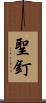 聖釘 Scroll