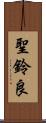 聖鈴良 Scroll