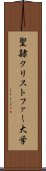 聖隷クリストファー大学 Scroll