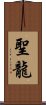 聖龍 Scroll