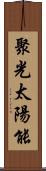 聚光太陽能 Scroll