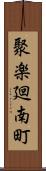 聚楽廻南町 Scroll