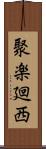 聚楽廻西 Scroll