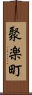 聚楽町 Scroll
