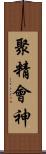 聚精會神 Scroll