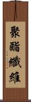 聚酯纖維 Scroll