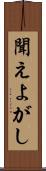聞えよがし Scroll