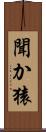 聞か猿 Scroll