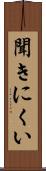 聞きにくい Scroll