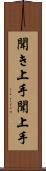 聞き上手 Scroll
