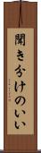 聞き分けのいい Scroll