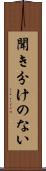 聞き分けのない Scroll