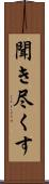 聞き尽くす Scroll