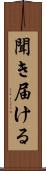 聞き届ける Scroll
