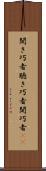 聞き巧者 Scroll