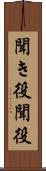 聞き役 Scroll
