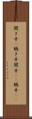 聞き手(P) Scroll