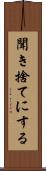 聞き捨てにする Scroll