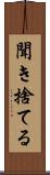 聞き捨てる Scroll