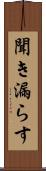 聞き漏らす Scroll