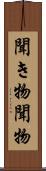 聞き物 Scroll
