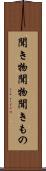 聞き物 Scroll