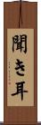 聞き耳 Scroll