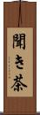 聞き茶 Scroll