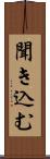 聞き込む Scroll
