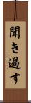 聞き過す Scroll