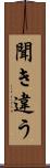 聞き違う Scroll
