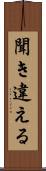 聞き違える Scroll