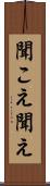 聞こえ Scroll