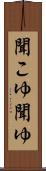 聞こゆ Scroll