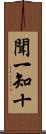 聞一知十 Scroll