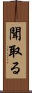 聞取る Scroll