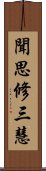 聞思修三慧 Scroll